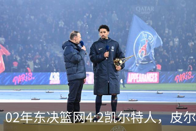 02年东决篮网4:2凯尔特人，皮尔斯场均23+8，基德什么发挥？