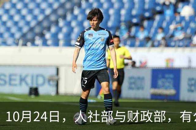 10月24日，人社部与财政部，有公布关于2026年调整养老金的通知吗？