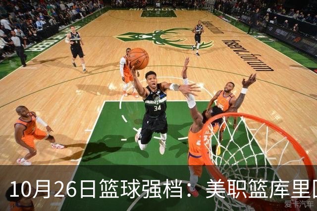 10月26日篮球强档：美职篮库里回归争首胜