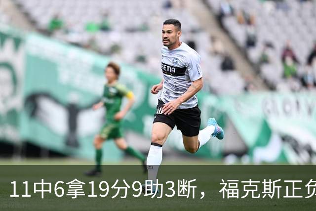 11中6拿19分9助3断，福克斯正负值+25助马刺轻取独行侠