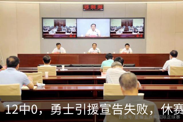 12中0，勇士引援宣告失败，休赛期签来的全是无用之人