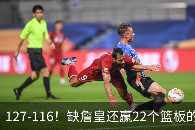 127-116！缺詹皇还赢22个篮板的雄鹿？76人主帅赛后发言更意外