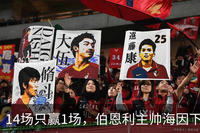 14场只赢1场，伯恩利主帅海因下课