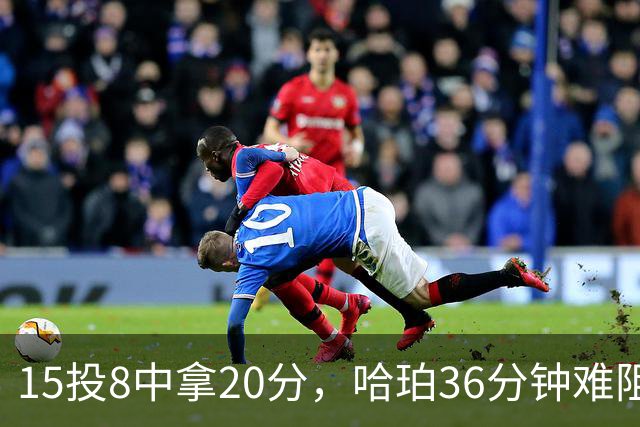 15投8中拿20分，哈珀36分钟难阻马刺110比114惜败