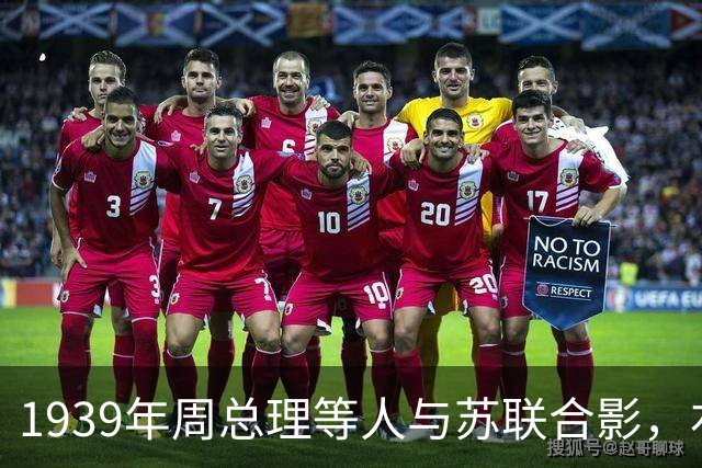 1939年周总理等人与苏联合影，右上角美女竟是林总的前妻！