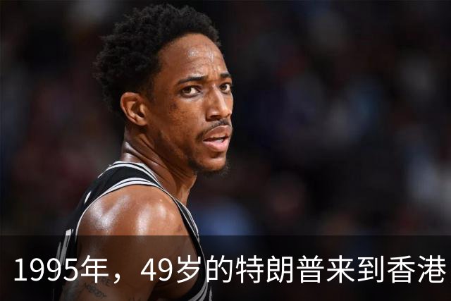 1995年，49岁的特朗普来到香港，怀中抱着一位神秘女人，她是谁？