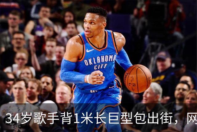 34岁歌手背1米长巨型包出街，网友：这回真是超大号了