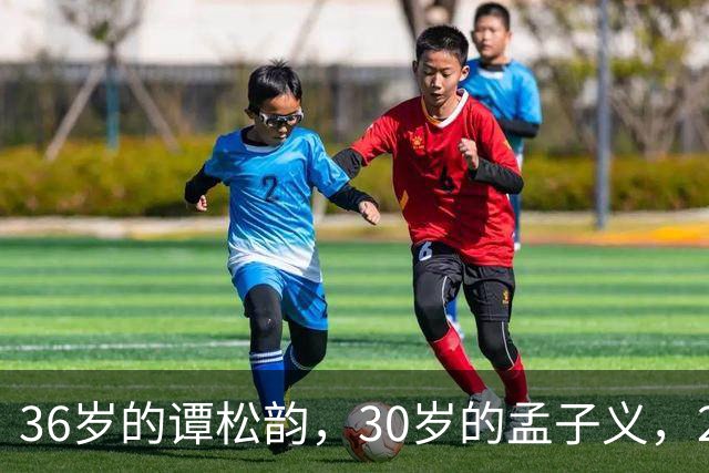 36岁的谭松韵，30岁的孟子义，29岁的田曦薇，28岁的周也，谁更胜一筹