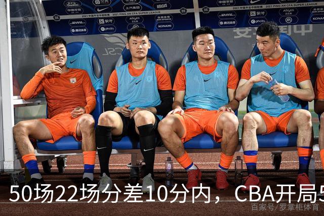 50场22场分差10分内，CBA开局5轮有多胶着