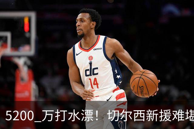 5200 万打水漂！切尔西新援难堪大用！阿隆索彻底看走眼