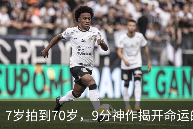 7岁拍到70岁，9分神作揭开命运的残酷真相
