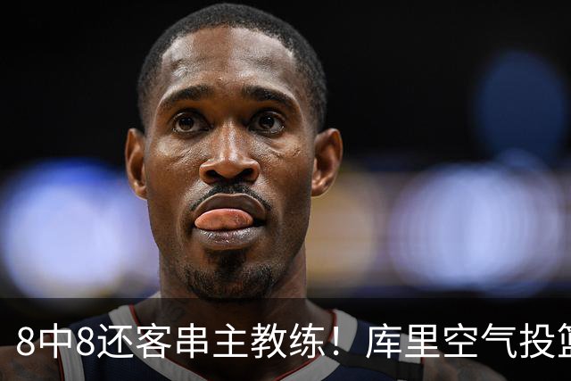 8中8还客串主教练！库里空气投篮驱逐戈登美媒调侃 勇士终迎首胜