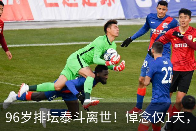 96岁排坛泰斗离世！悼念仅1天，五年前旧案再度引爆舆论