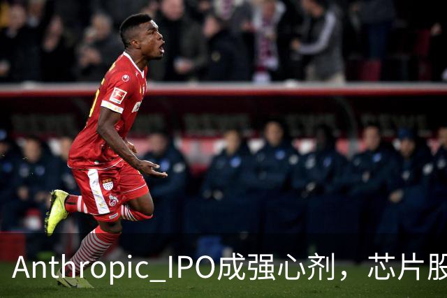 Anthropic IPO成强心剂，芯片股光通信爆发，特斯拉创三个月新高，黄金激战4000美元