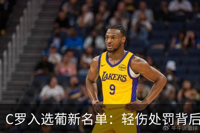 C罗入选葡新名单：轻伤处罚背后的执念与告别倒计时