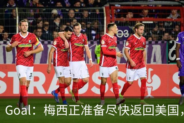 Goal：梅西正准备尽快返回美国，是否出席金球奖未定