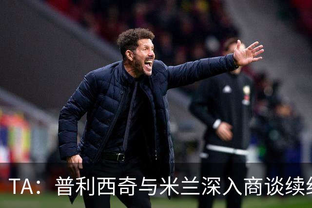 TA：普利西奇与米兰深入商谈续约，俱乐部将其视为未来计划一员