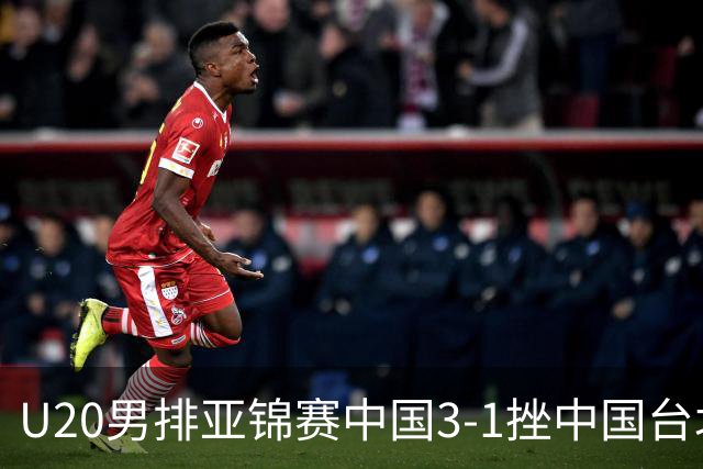 U20男排亚锦赛中国3-1挫中国台北 小组第二进8强