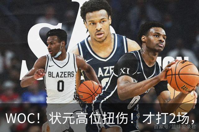 WOC！状元高位扭伤！才打2场，又歇1个月！